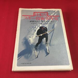 M7b-126 日本の スキー技術70年史 一本杖からハラレルターンまで 野沢温泉スキークラブ片桐匡:編 横山宏:写真 ベースボール・マガジン社