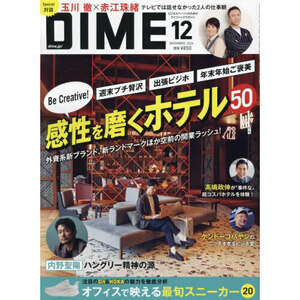 最新 DIME 12月号◆『感性を磨くホテル／オフィススニーカー／内野聖陽』ダイム 2024年 ビジネスパーソンのためのライフハックマガジン