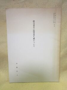 【冊子】内藤正人『勝川春章の肉筆美人画について』（美術史学会/平成元年）浮世絵　役者絵