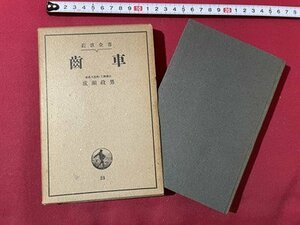 ｓ◎◎　戦前　岩波全書　歯車　成瀬政男　岩波書店　昭和14年 第5刷　書籍　　　/　K11