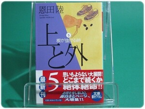 状態良/上と外 5 楔が抜ける時 恩田陸 幻冬舎/aa5330