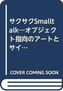 【中古】 サクサクSmalltalk オブジェクト指向のアートとサイエンス