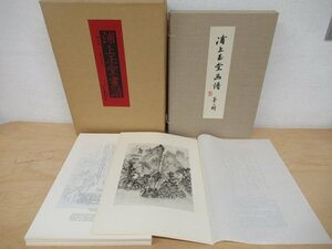 ◇K7247 大型書籍「浦上玉堂画譜 第3輯 67枚」中央公論社 日本画 絵画