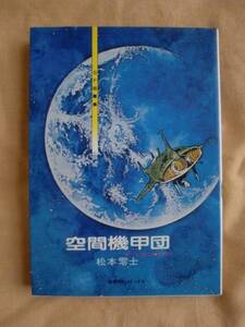 空間機甲団　松本零士　奇想天外コミックス　《送料無料》