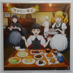 ■即決■TVアニメ 異世界食堂2 エンディングテーマ 東山奈央 冷めない魔法 Amazon限定 特典 メガジャケット のみ 非売品