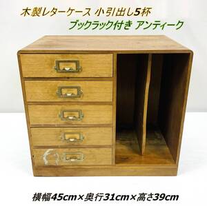 【レトロ家具】木製レターケース 小引出し5杯 ブックラック付き アンティーク サイズ:横幅45cm×奥行31cm×高さ39cm