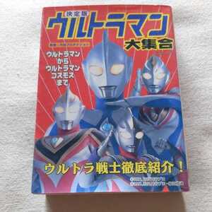 『決定版ウルトラマン大集合ウルトラマンからウルトラマンコスモスまで』4点送料無料ウルトラマンケイブンシャ大百科関係多数出品