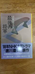 【格安・中古本】最後の将軍　　司馬遼太郎