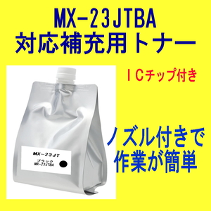 ICチップ付 シャープ トナー MX-23JTBA ブラック【詰替補充トナー】 MX-3614FN MX-3114FN MX-2514FN MX-2517FN MX-3117FN 対応 MX-23JT