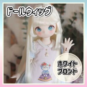 ドールウィッグ ホワイトブロンド 6-7インチ ロングヘア カール BJD SD 姫カット ウィッグ 1/6ドール 人形用ウィッグ 耐熱 かつら