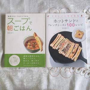 2冊セット フライパンでできるホットサンドとフレンチトースト100レシピ 時間がなくてもすぐできるスープで朝ごはん 料理本 レシピ本