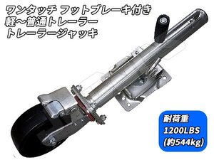 トレーラージャッキ 耐荷重 1200LBS(約544kg) 軽～普通トレーラーまで ワンタッチ フットブレーキ機能搭載