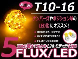 LED ポジション球 アルティス ACV4#系 スモールランプ T16 アンバー オレンジ T10 5連 FLUX LEDバルブ ウェッジ球 2個