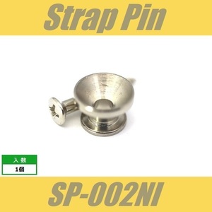 SP-002NI　ストラップピン　ビス付　1pcs　ニッケル　エンドピン