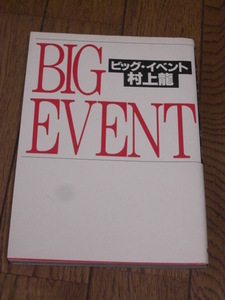 村上龍【ビッグイベントBIG EVENT】講談社単行本・初版★ゴルフ・F1アイルトン・セナ等◆送料１８５円