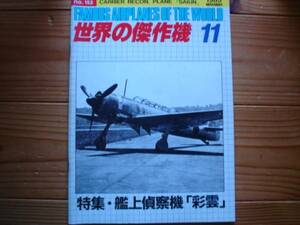 ☆世界の傑作機　No.018　艦上偵察機　彩雲　85.11