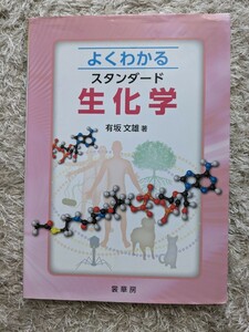 よくわかるスタンダード生化学 有坂文雄 著 裳華房 定価2600円+税 中古本美品 国立大学 応用化学