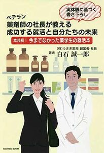 [A11090170]ベテラン薬剤師の社長が教える成功する就活と自分たちの未来―本邦初!今までなかった薬学生の就活本 [単行本] 誠一郎，白石