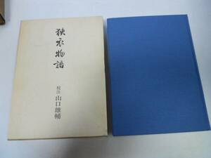 ●狭衣物語●山口雄輔●桜楓社●即決