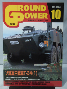 グランドパワー No.125 2004年10月号 特集 ソ連軍中戦車T-34〈1〉[1]A4121