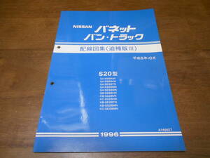 I2607 / バネットバン・トラック S20型 SS88VN SS88HN SE88TN SS88MN SE88MN SS88HM SS28VN SS28HN SE28TN SS28MN 配線図集 追補版Ⅲ 96-10