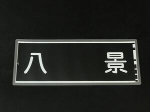 京浜急行電鉄 京急 八景 ラミネート 方向幕 サイズ 約220㎜×560㎜ 414