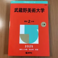 武蔵野美術大学 赤本 2025