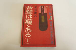 『ジュニア版日本文学名作選 吾輩は猫である（上巻）』　【著者】夏目漱石【発行所】偕成社