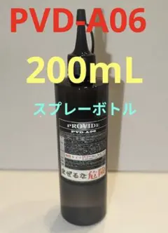 【特価】プロヴァイド PROVIDE PVD-A06 200ml