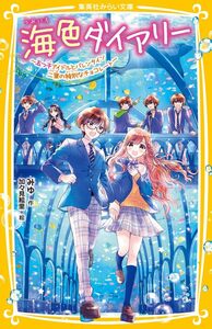 海色ダイアリー ~五つ子アイドルとバレンタイン 二葉の特別なチョコレート~ (集英社みらい文庫)