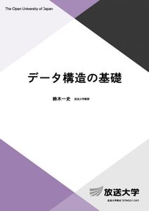 [A12331281]データ構造の基礎 (放送大学教材 6784)