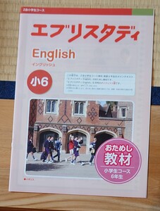 Z会小学生コース　エブリスタディ　イングリッシュ　おためし教材小学生コース6年生　2016年度版