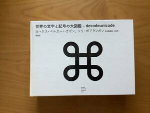 研究社　世界の文字と記号の大図鑑 decodeunicode ヨハネス・ベルガーハウゼン、シリ・ポアランガン