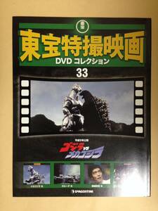 (◆[雑誌]本誌のみ 東宝特撮映画 ＤＶＤコレクション ０３３号 平成5年 ゴジラ対メカゴジラ【即決】