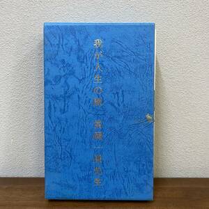 我が人生の師　常岡一郎先生　10冊セット 中心社　天理教　駒井茂春　筒井敬一　東城百合子　舟山歌扇　二葉百合歌　他 平成11年 