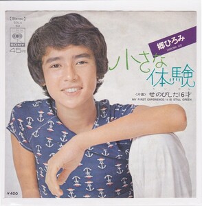 ■中古品■郷ひろみ/小さな体験 + せのびした16才(シングル盤) #1　筒美京平