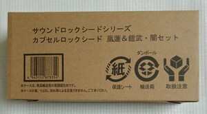 【輸送箱未開封・バカモン！】鳳蓮＆鎧武・闇セット サウンド カプセル ロックシード シリーズ ３点 仮面ライダーガイム 吉田メタルさん