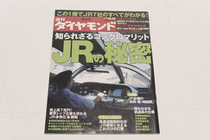 週刊ダイヤモンド 2009年10月10日「JRの秘密」