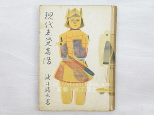 現代先覚者伝/浦井靖六　(井上靖・浦上五六　共著)/堀書店