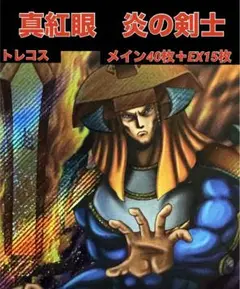 【本格構築】　遊戯王　真紅眼　炎の剣士　デッキ　炎の剣士　シク　レッドアイズ　等