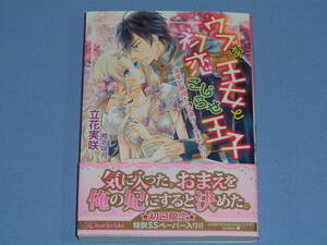 ウブな王女と初恋こじらせ王子 立花実咲 ◆初回限定SSペーパー付