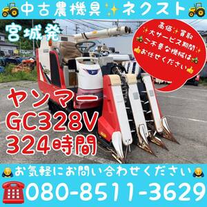 【春のセール】[☆貿易業者様必見☆]ヤンマー GC328V 324時間 コンバイン 宮城県発