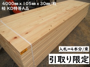 引取【4本価格】 桧 KD特等A 4000X105X30mm 建築 新築材料 間柱 ウッドデッキ床 フェンス 無垢 木材 檜 ヒノキ ひのき 人工乾燥 プレーナー