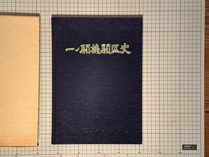 非売品『一関機関区史』昭和62年 国鉄一ノ関機関区 一ノ関機関区史 国鉄 資料 写真集 蒸気機関車 SL 社史 歴史 郷土史 JR 岩手 盛岡 鉄道