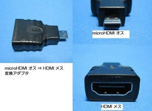 新品★ microHDMI オス ⇒ HDMI メス 変換アダプタ ★～★ブラック★ｑ