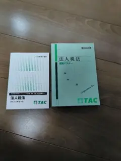 『新品・未使用』TAC 2025年税理士試験 法人税法 理論テキストセット