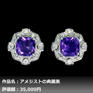 【1円新品】イケゾエガレ｜2.50ct 天然アメジスト ダイヤモンド K14WG仕上ピアス｜作家モノ｜本物保証｜日宝協鑑別対応