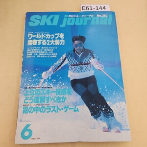 E61-144 月刊スキージャーナル 1989年 6月号 No.282 第26回全日本スキー技術選手権大会詳報/スキー用具の手入れと保存法 ヨレ有 表紙に傷有