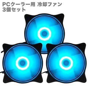 【送料無料】【新品】PCクーラー用 冷却ファン 3個セット LED アイスブルーカラー（固定）12CM 光る 静音 空冷ファン ファン「FX00B」