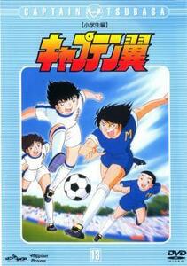 【ご奉仕価格】キャプテン翼 小学生編 13(第49話～第52話) レンタル落ち 中古 DVD